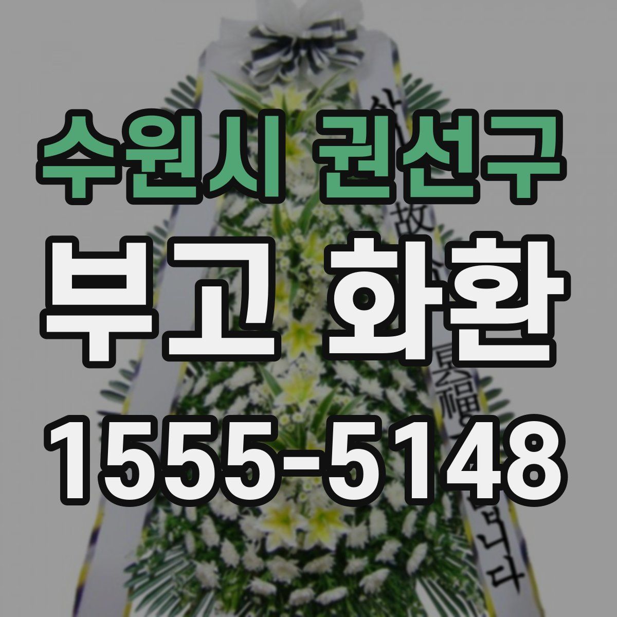 수원시 권선구 부고 화환