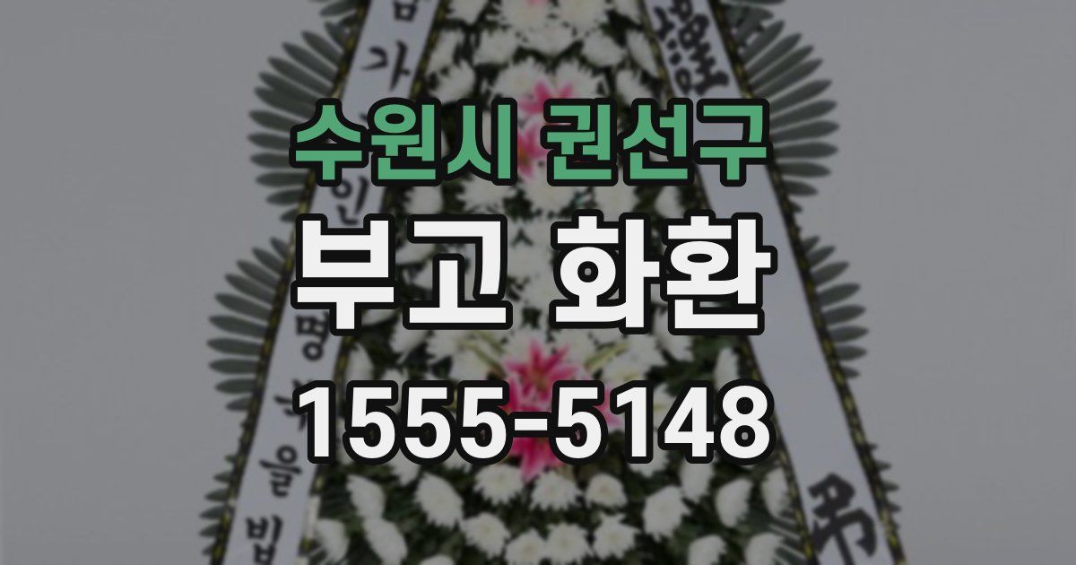 수원시 권선구 부고 화환