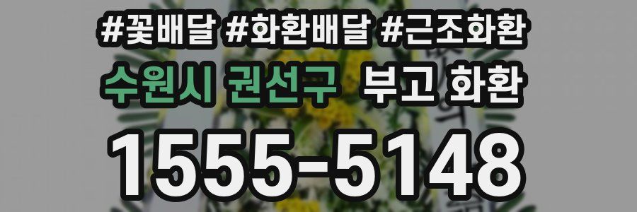 수원시 권선구 부고 화환