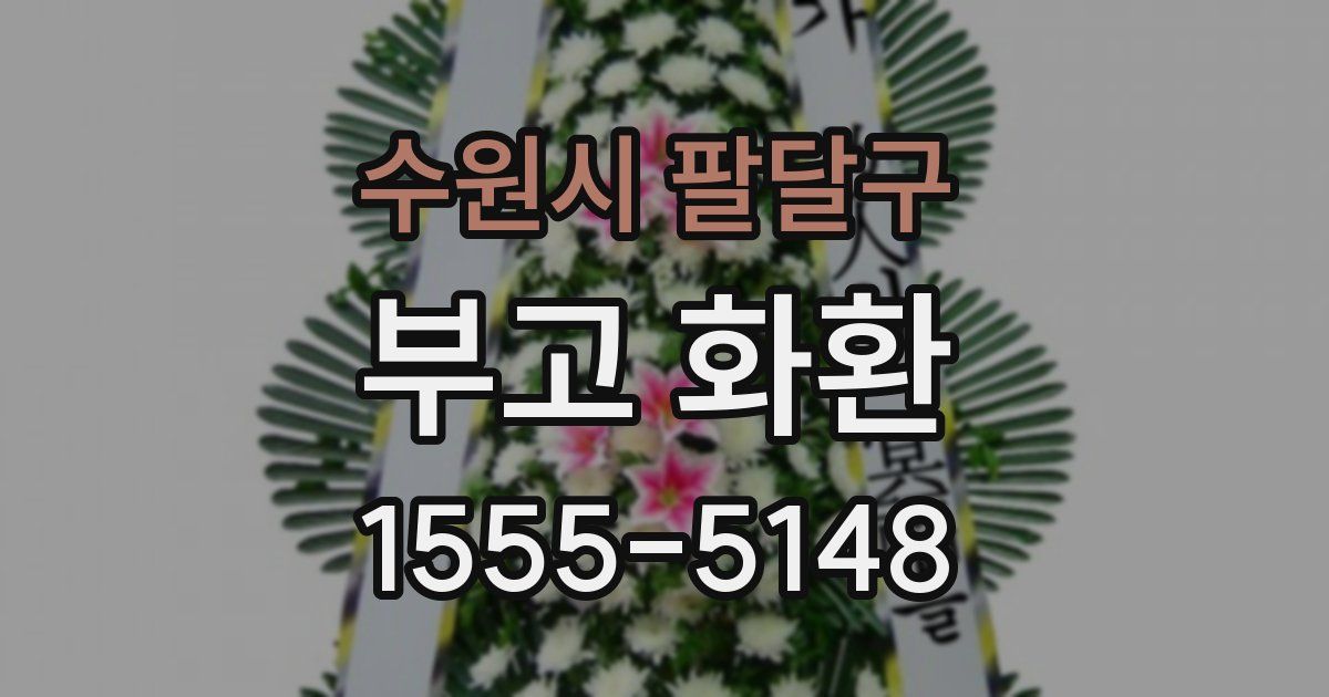 수원시 팔달구 부고 화환