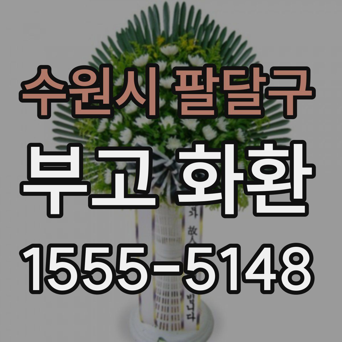 수원시 팔달구 부고 화환