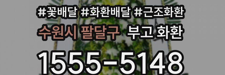 수원시 팔달구 부고 화환