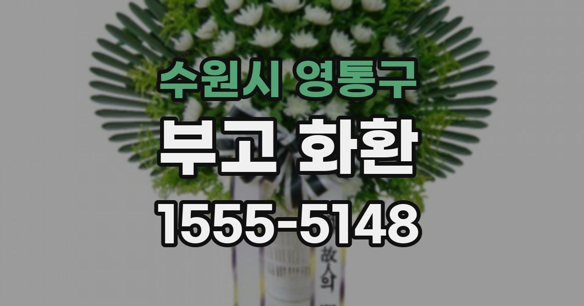 수원시 영통구 부고 화환