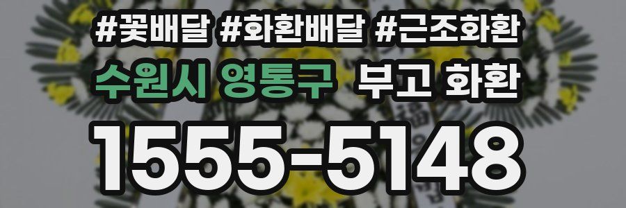 수원시 영통구 부고 화환