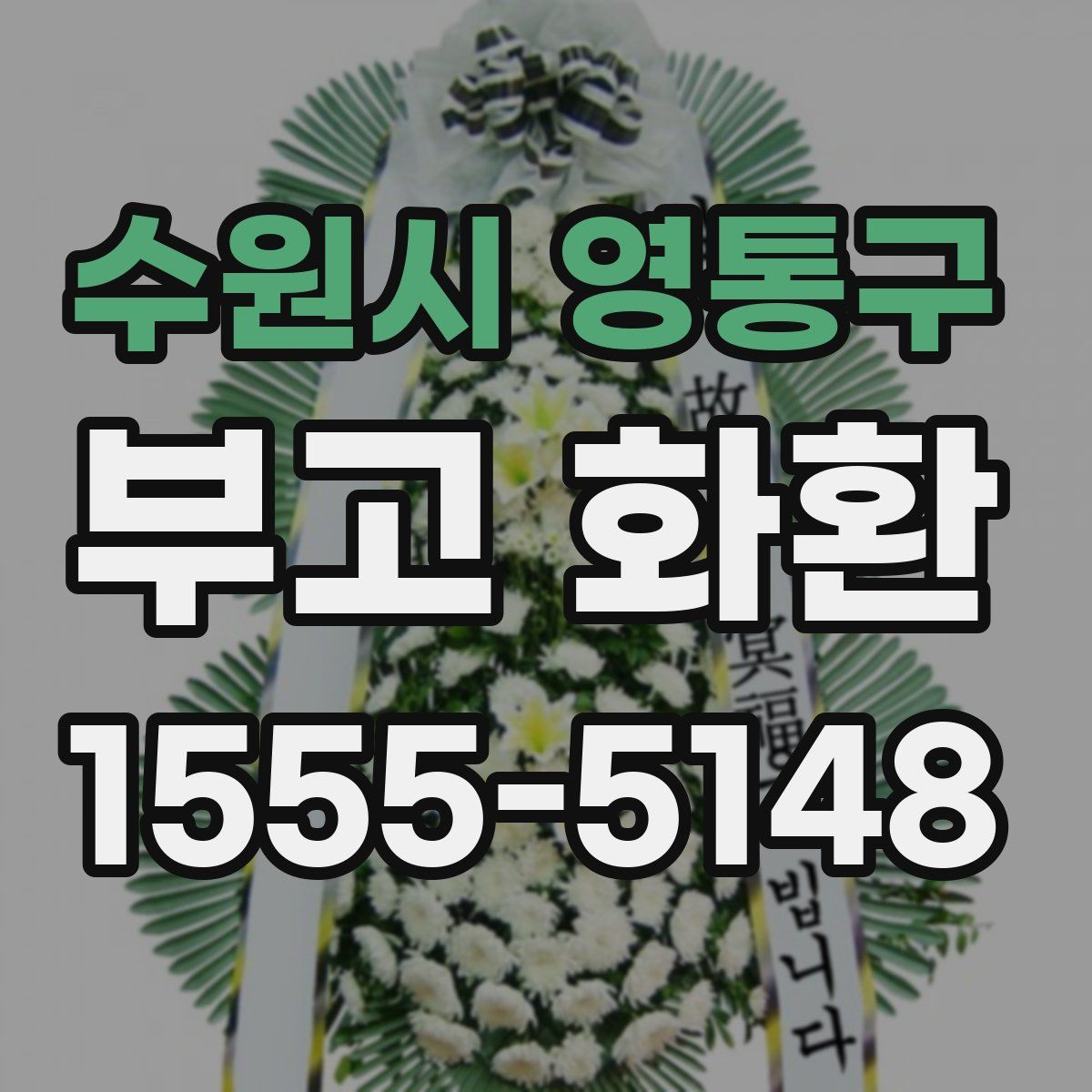 수원시 영통구 부고 화환