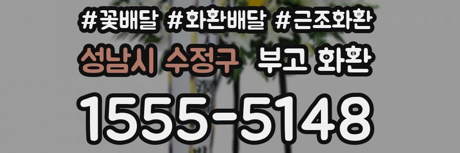 성남시 수정구 부고 화환