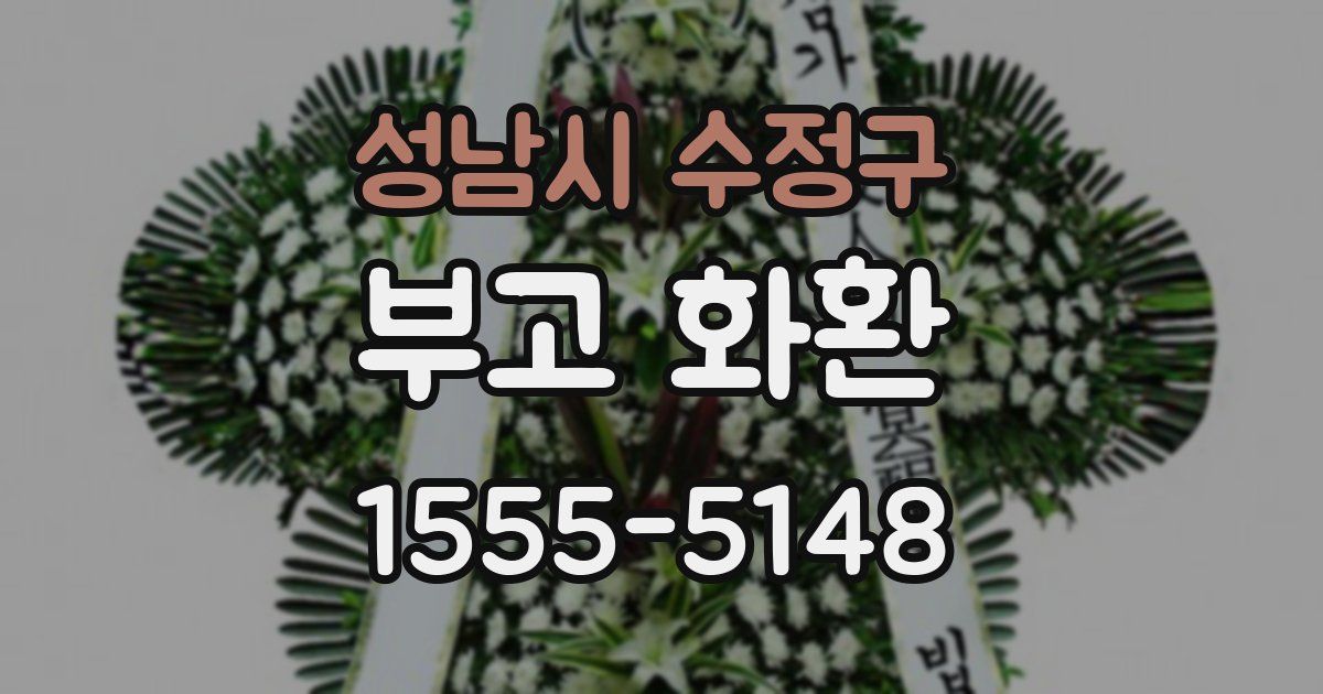 성남시 수정구 부고 화환