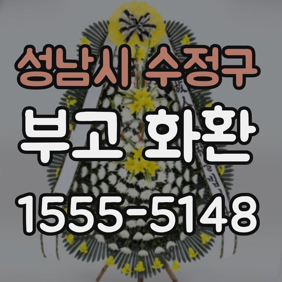 성남시 수정구 부고 화환