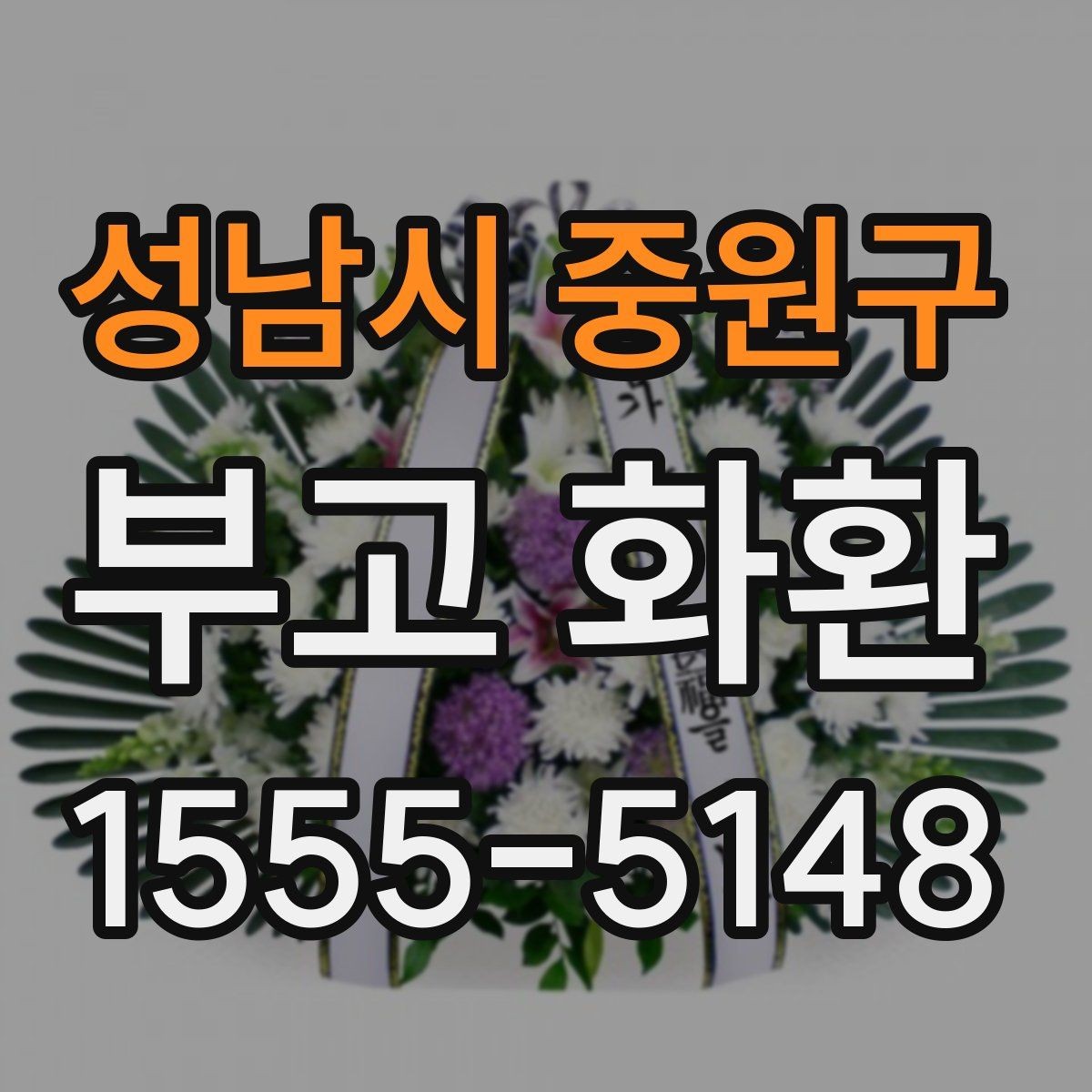 성남시 중원구 부고 화환 현장 배치와 전달 순서 이해하기