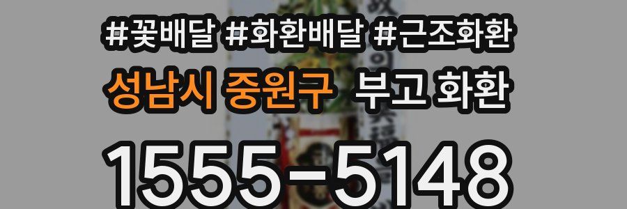 성남시 중원구 부고 화환