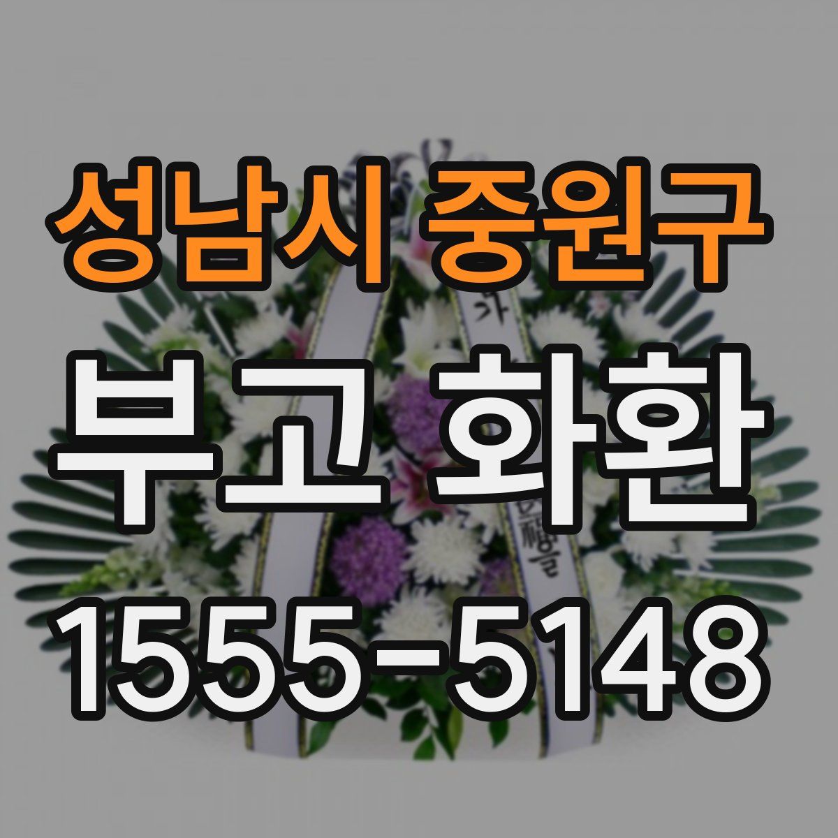 성남시 중원구 부고 화환