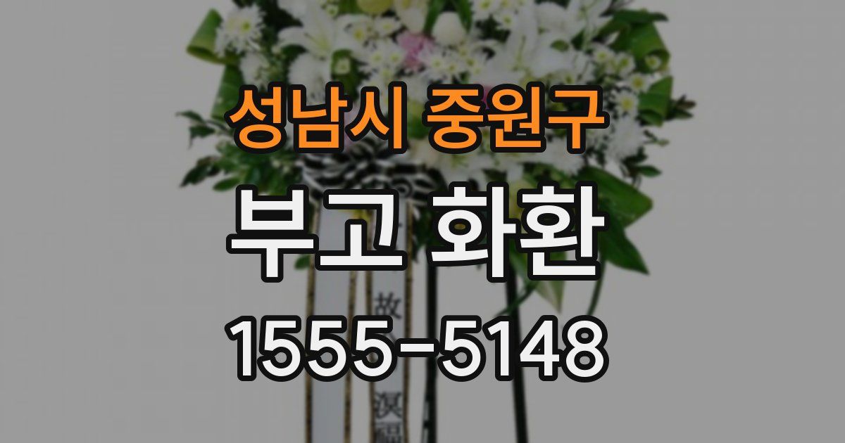 성남시 중원구 부고 화환