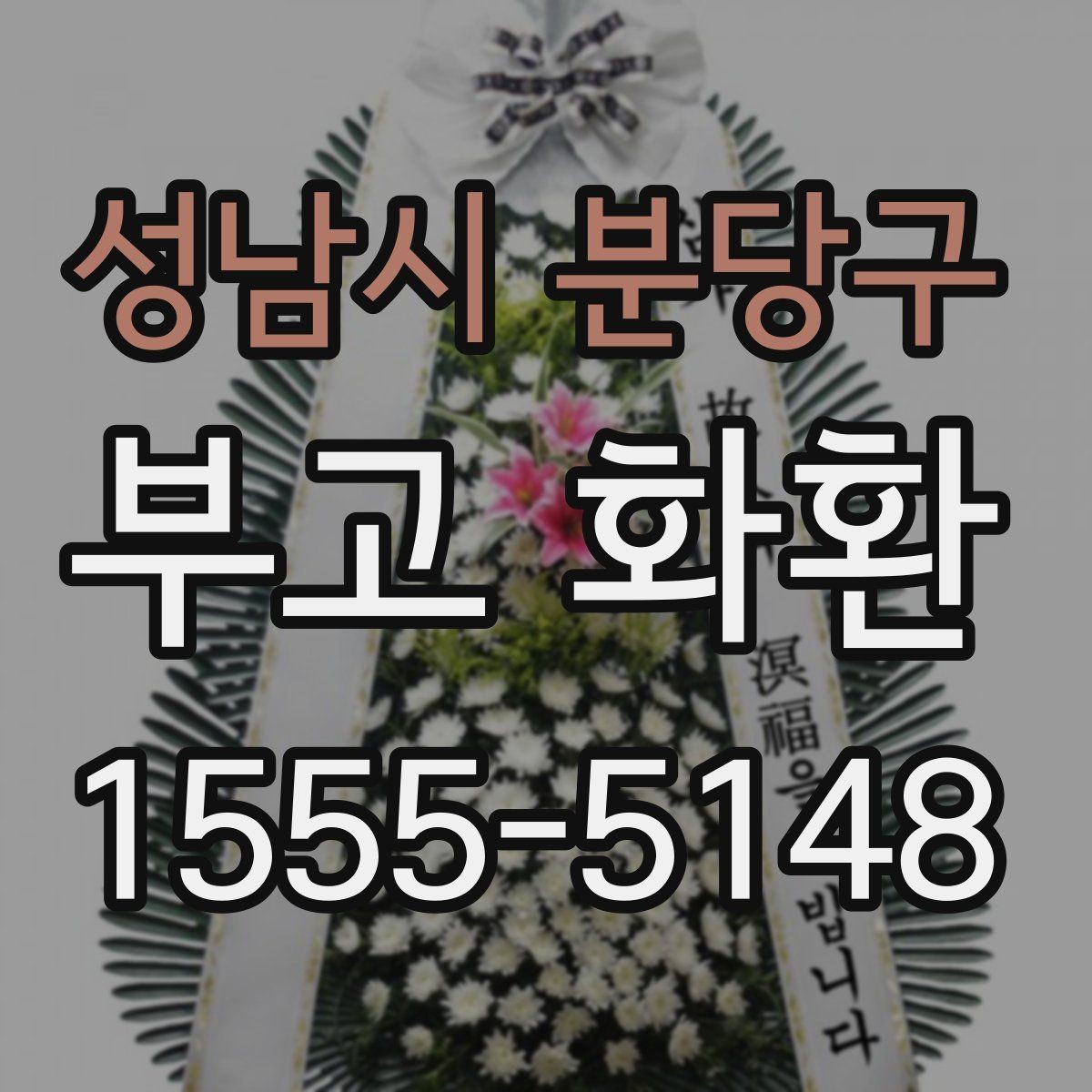 성남시 분당구 부고 화환 배송 확인 문자에서 확인할 내용