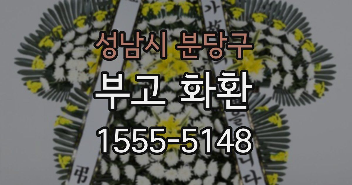 성남시 분당구 부고 화환