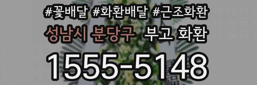 성남시 분당구 부고 화환