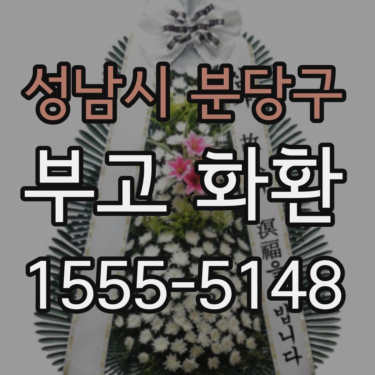 성남시 분당구 부고 화환