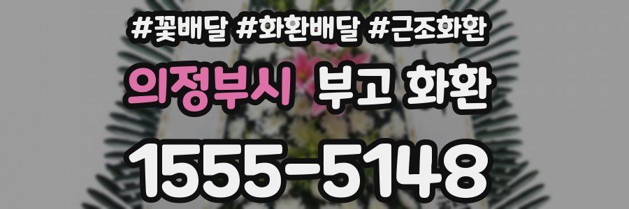 의정부시 부고 화환
