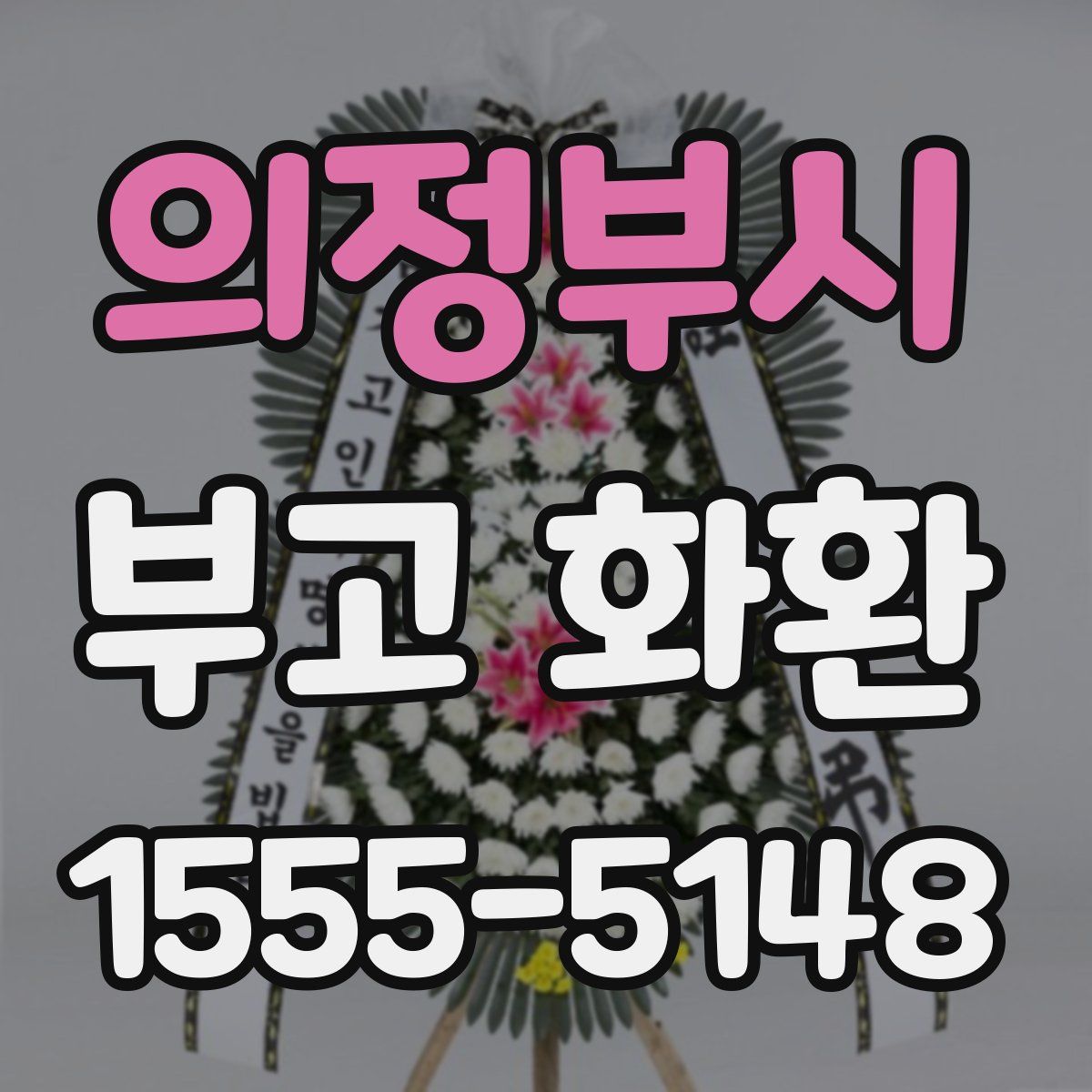 의정부시 부고 화환