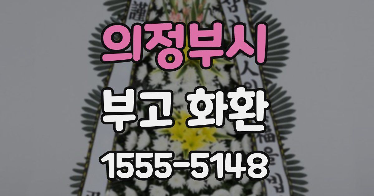 의정부시 부고 화환