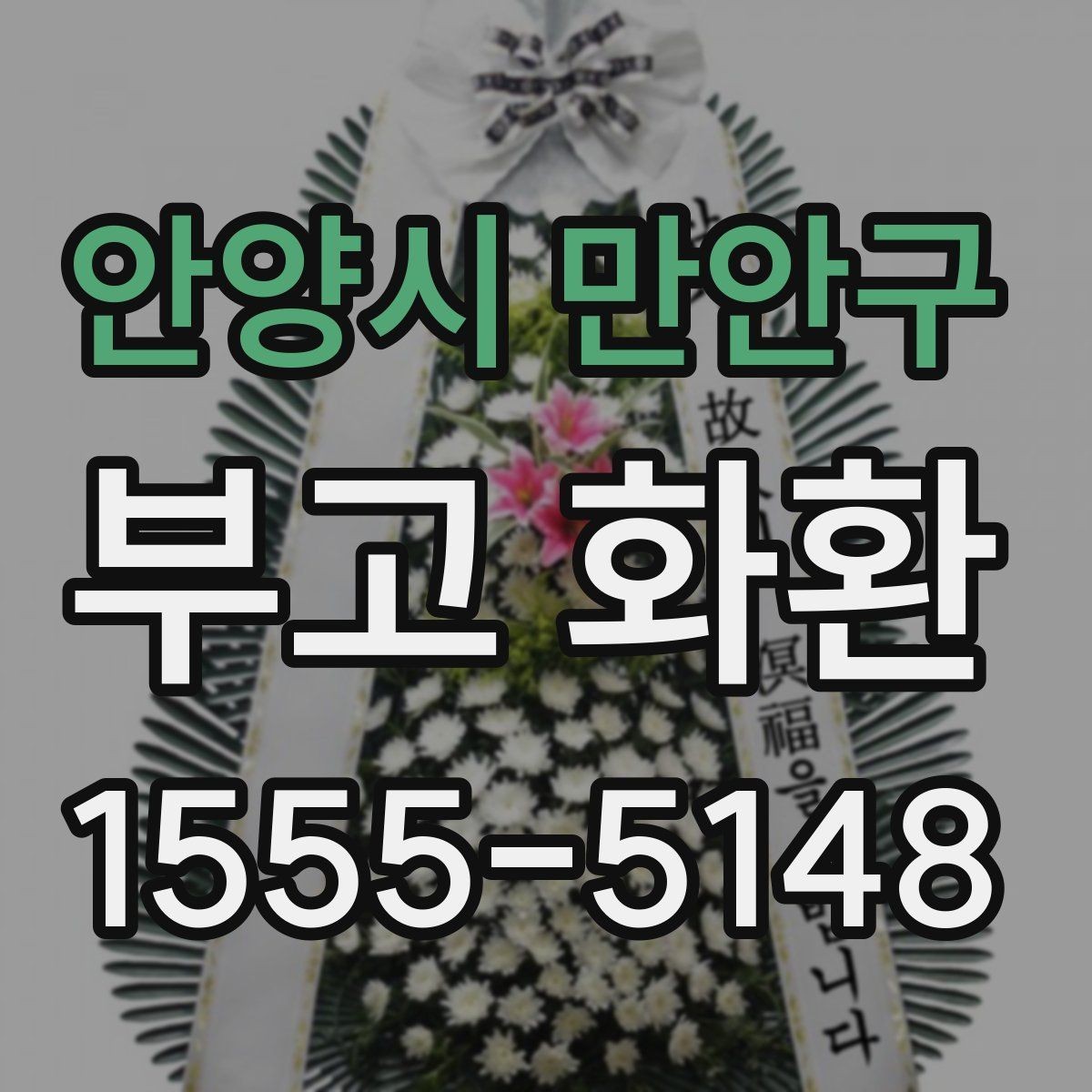 안양시 만안구 부고 화환 선택할 때 상호와 문구 입력 요령