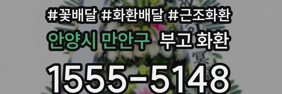 안양시 만안구 부고 화환