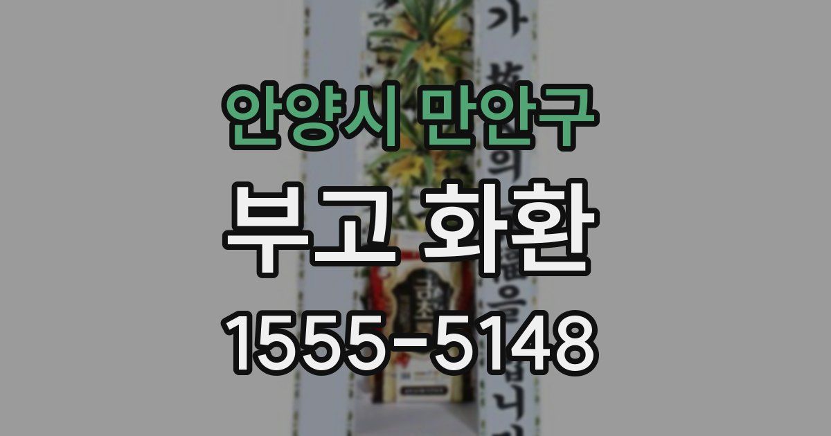 안양시 만안구 부고 화환