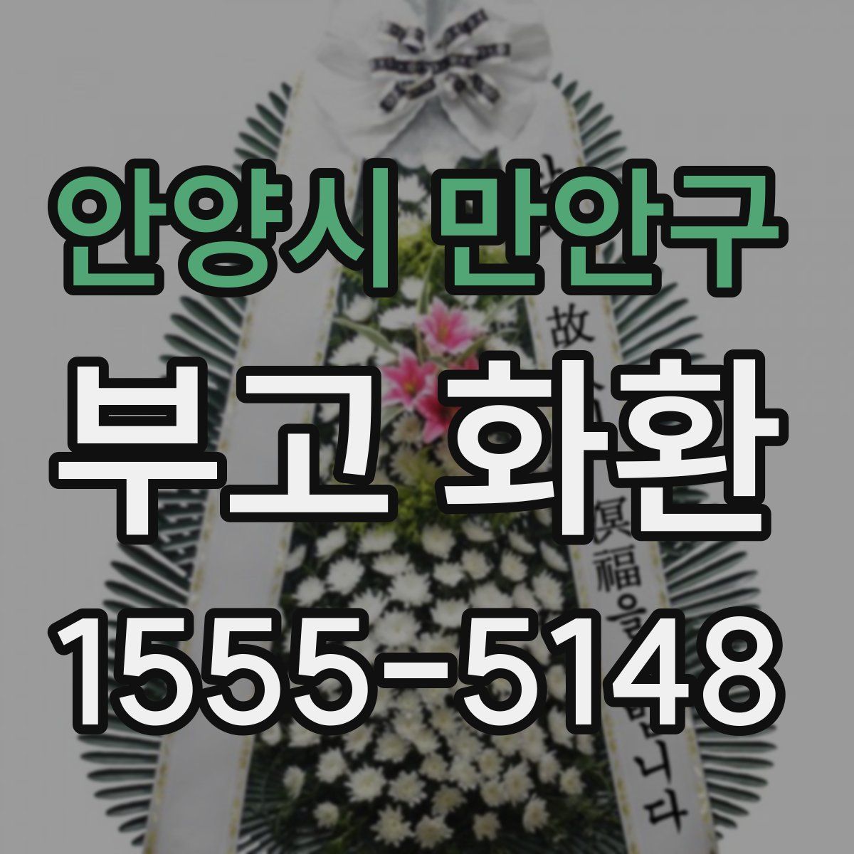 안양시 만안구 부고 화환
