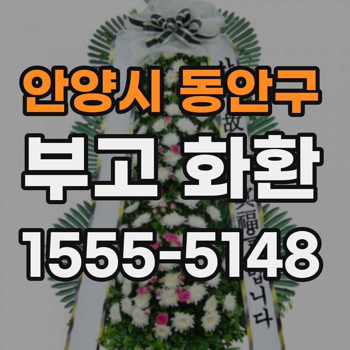 안양시 동안구 부고 화환