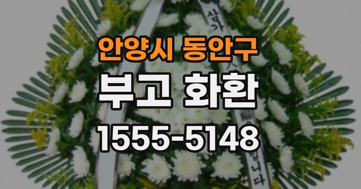 안양시 동안구 부고 화환