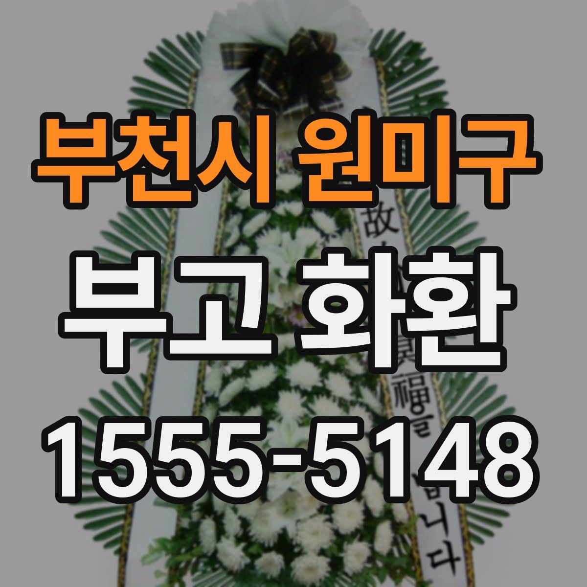 부천시 원미구 부고 화환