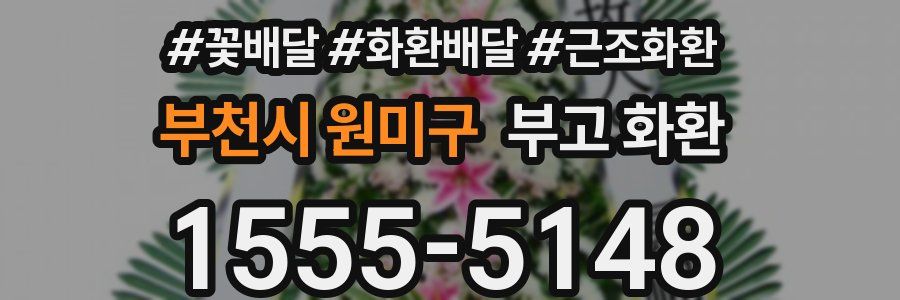 부천시 원미구 부고 화환