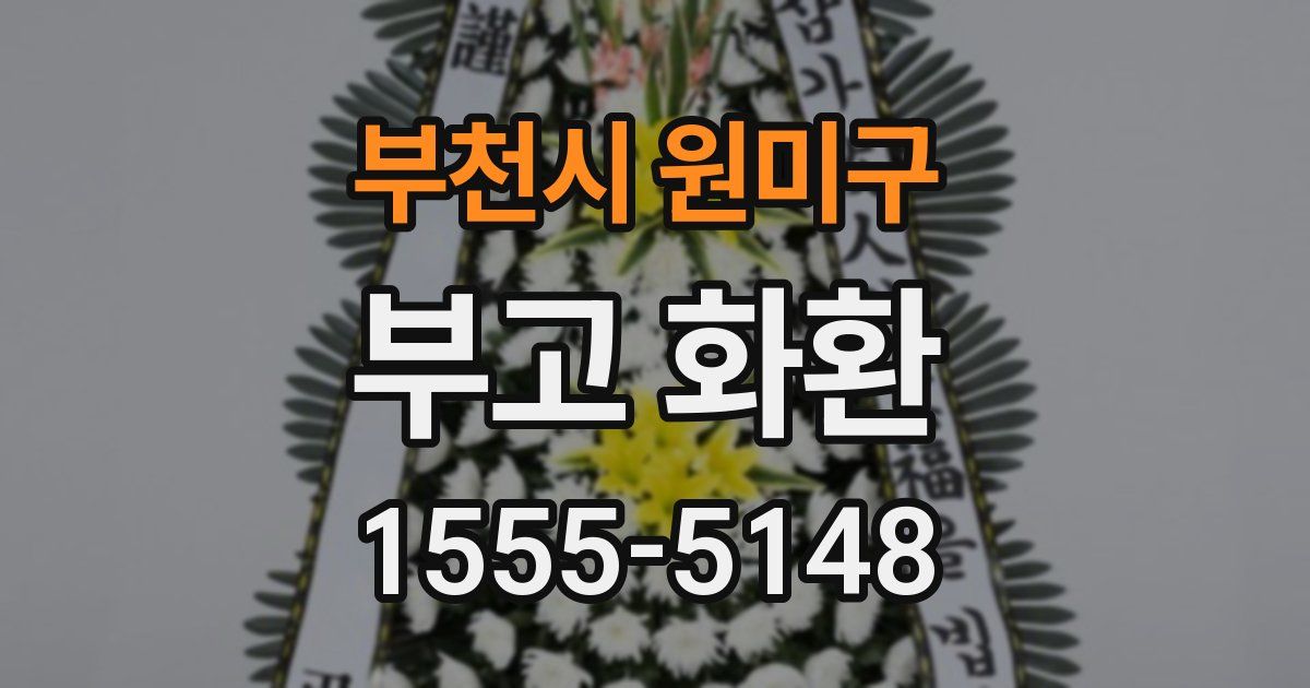 부천시 원미구 부고 화환