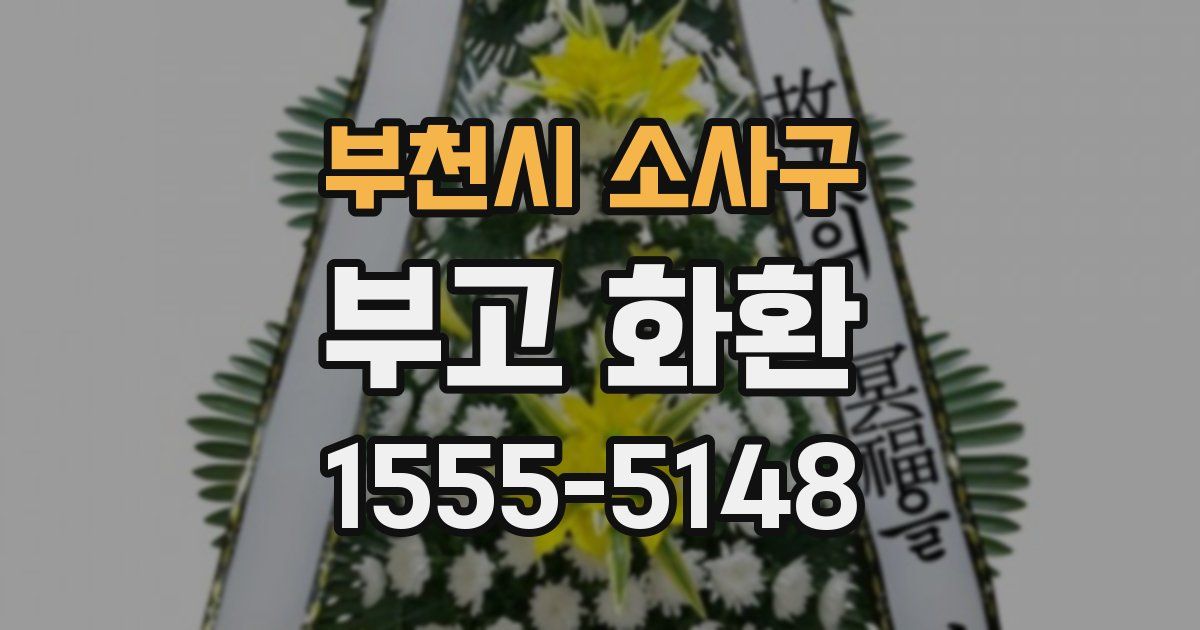 부천시 소사구 부고 화환