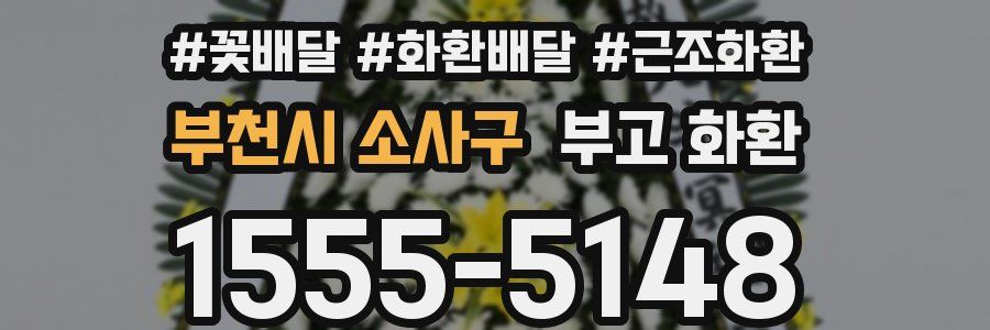 부천시 소사구 부고 화환