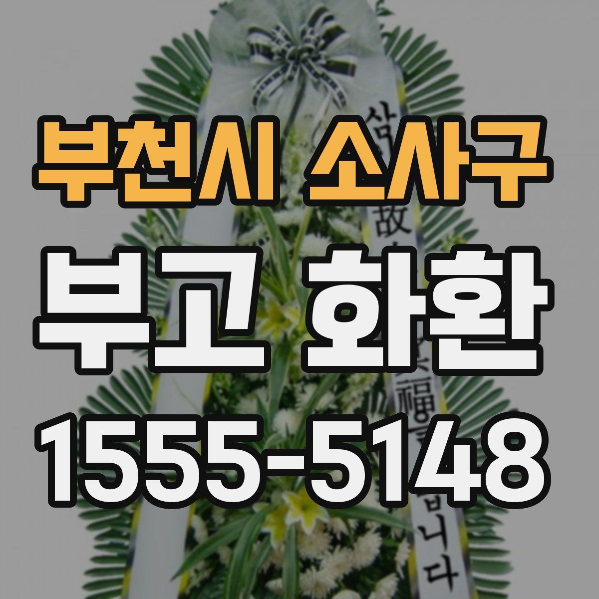부천시 소사구 부고 화환