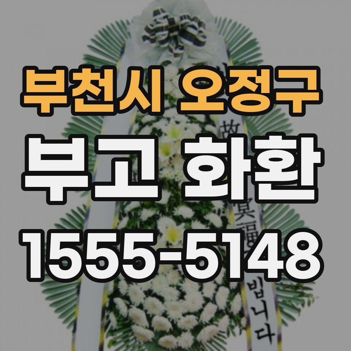 부천시 오정구 부고 화환 당일 주문 시 주의할 점