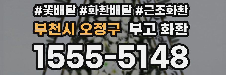 부천시 오정구 부고 화환