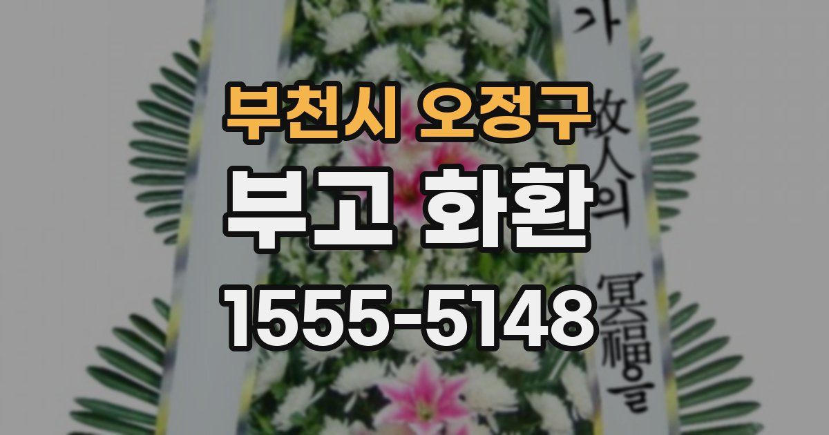 부천시 오정구 부고 화환