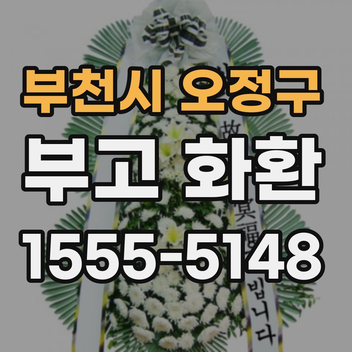 부천시 오정구 부고 화환