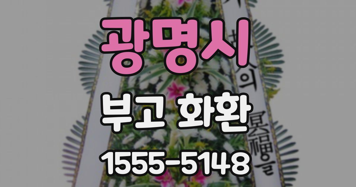 광명시 부고 화환