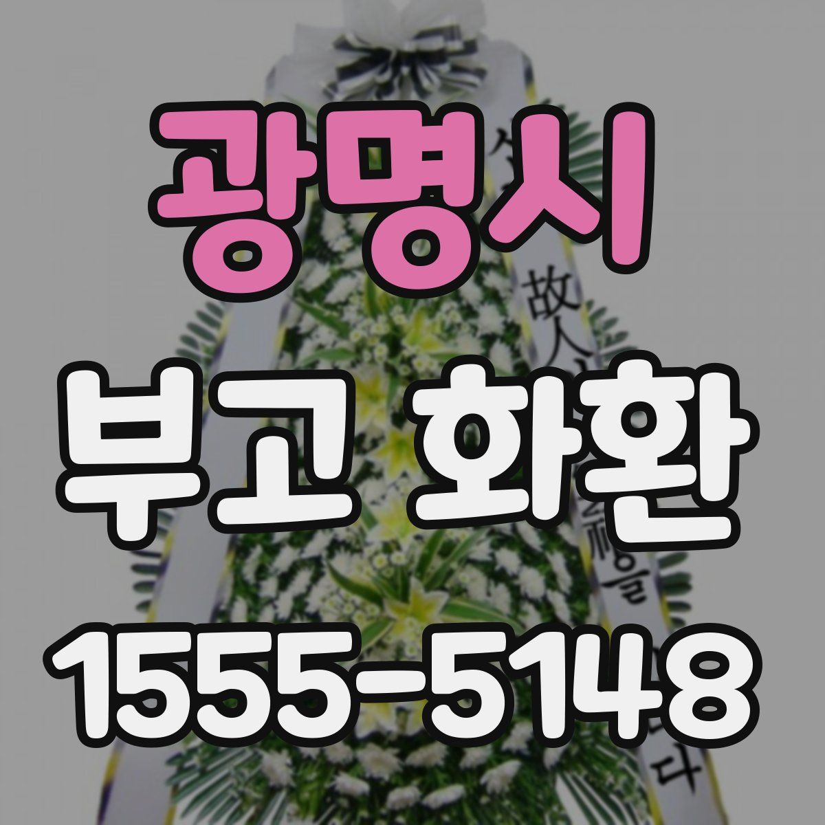 광명시 부고 화환