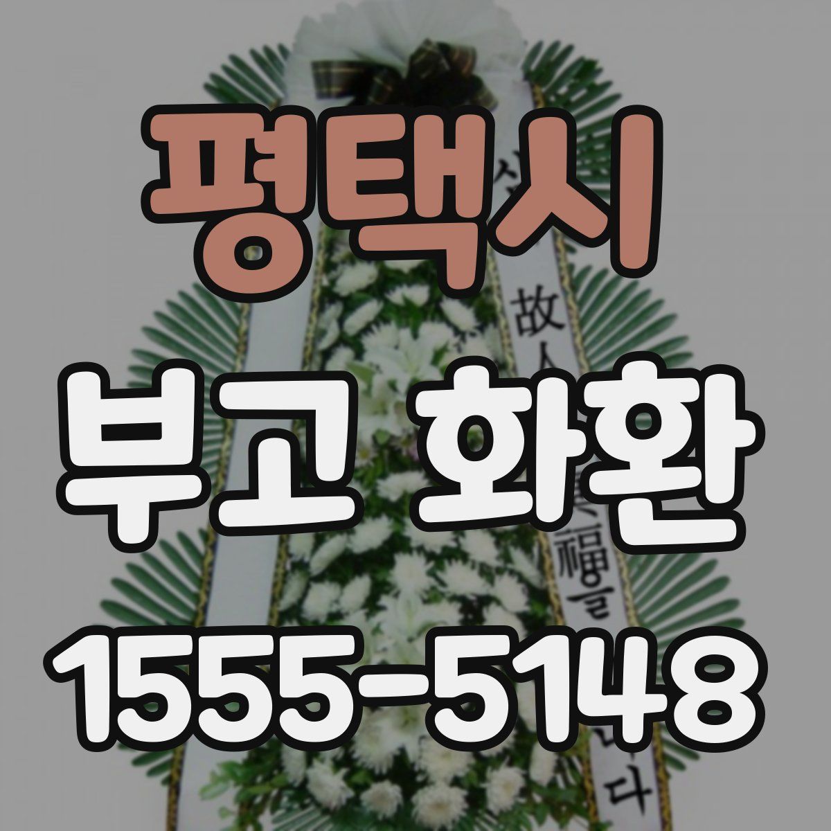 평택시 부고 화환