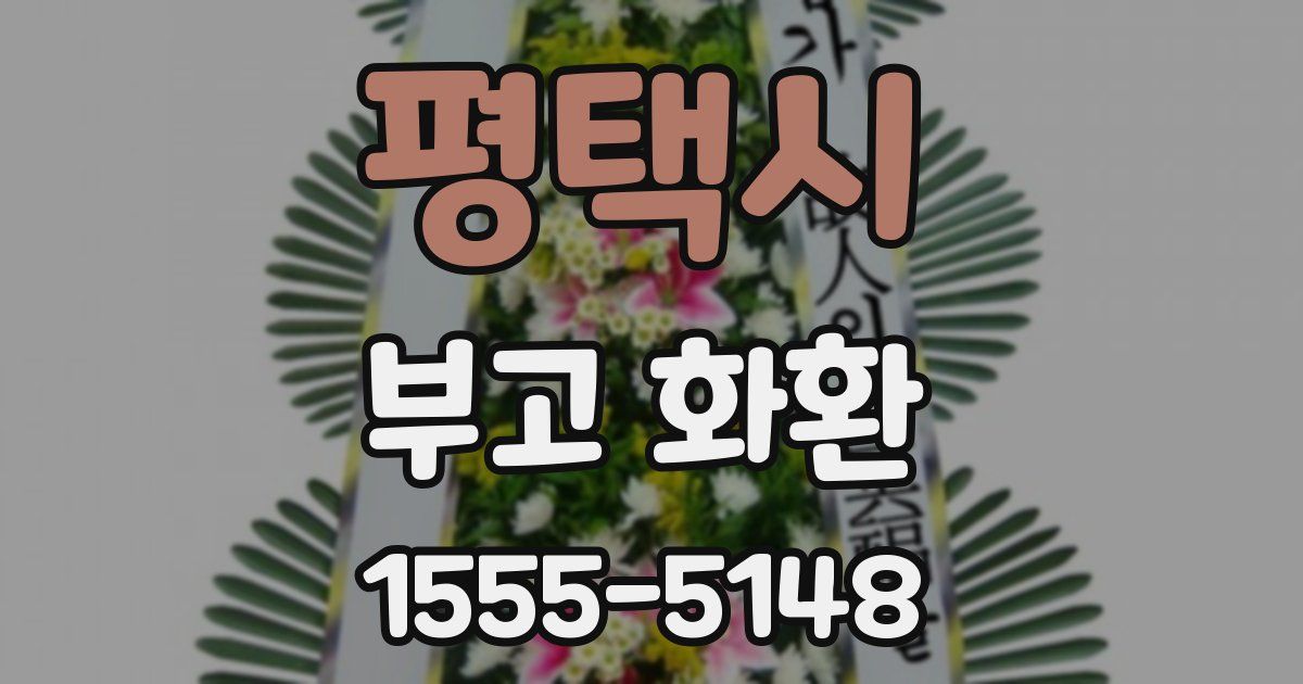 평택시 부고 화환