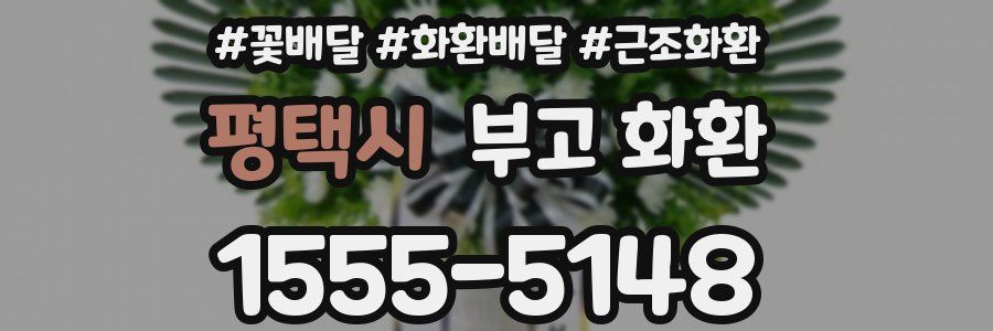 평택시 부고 화환
