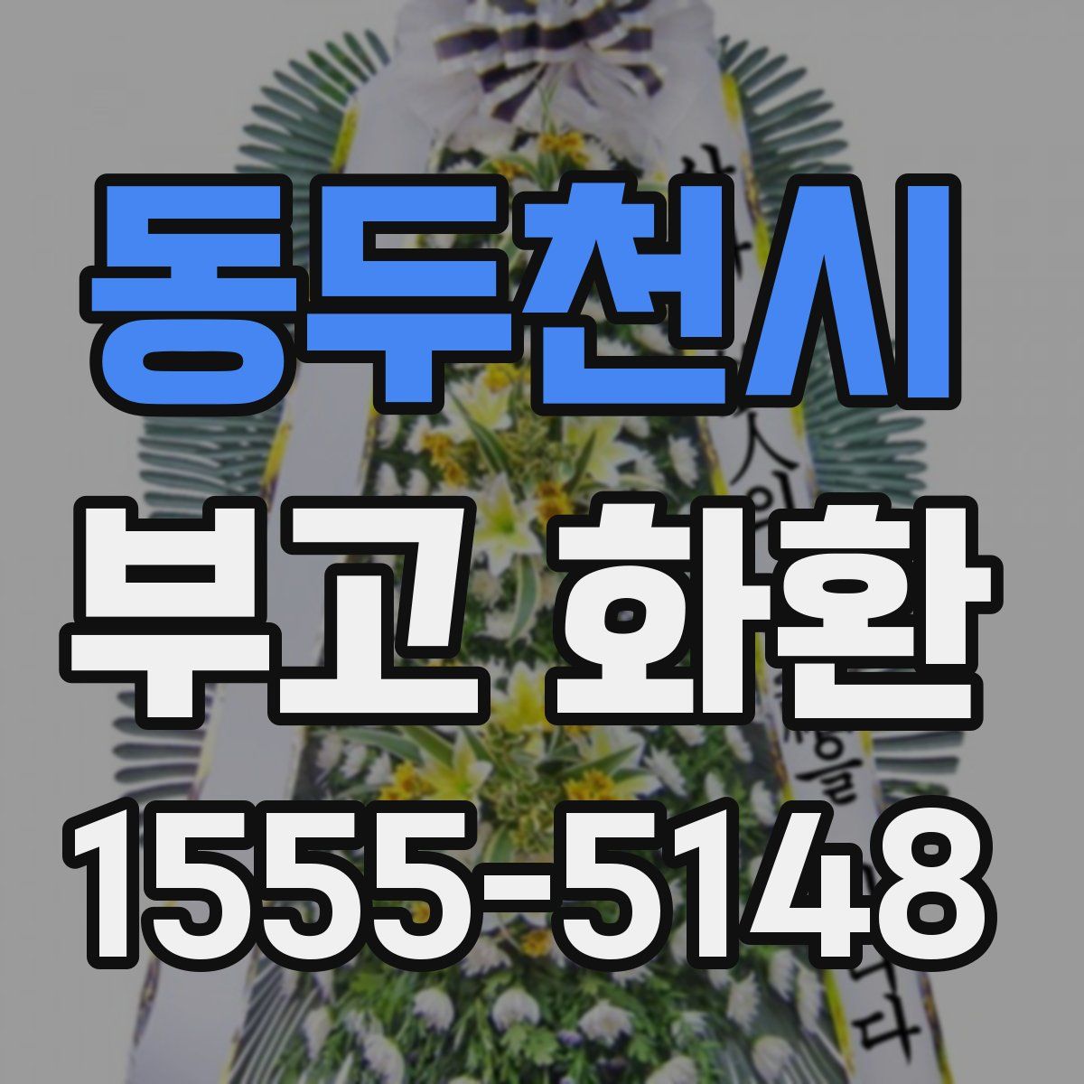 동두천시 부고 화환