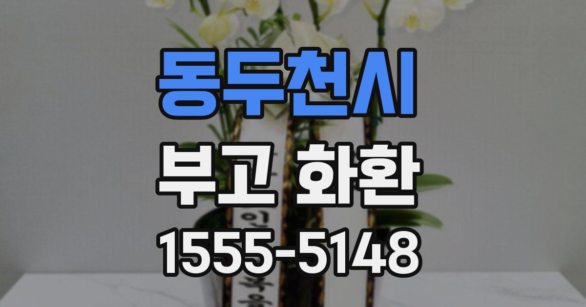 동두천시 부고 화환