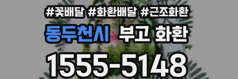 동두천시 부고 화환
