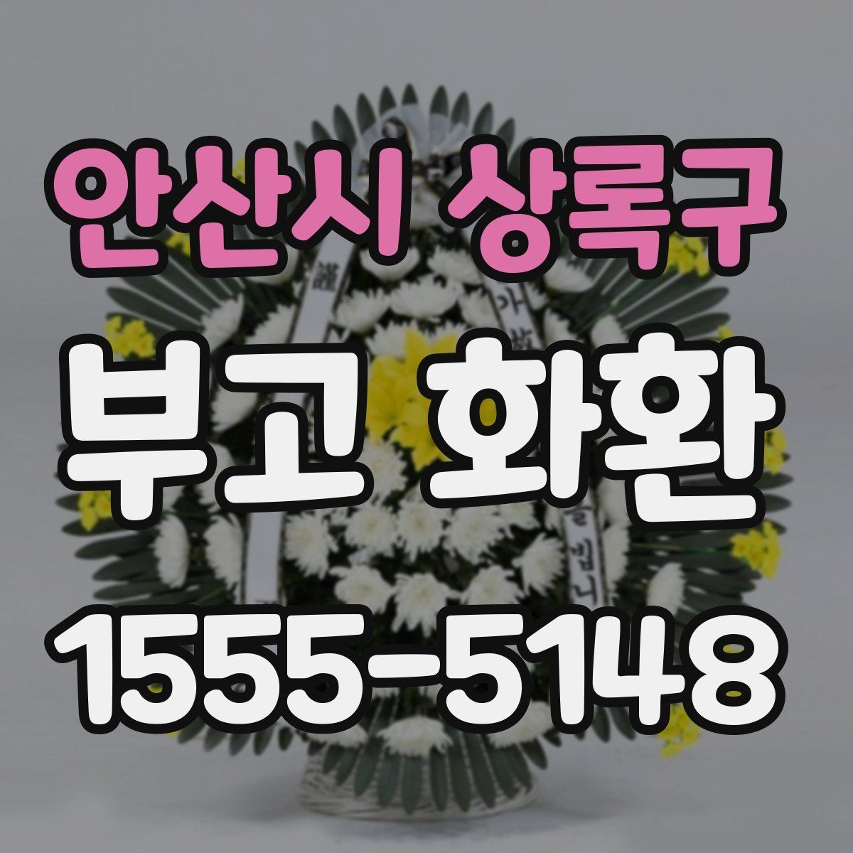 안산시 상록구 부고 화환