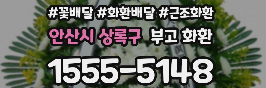 안산시 상록구 부고 화환