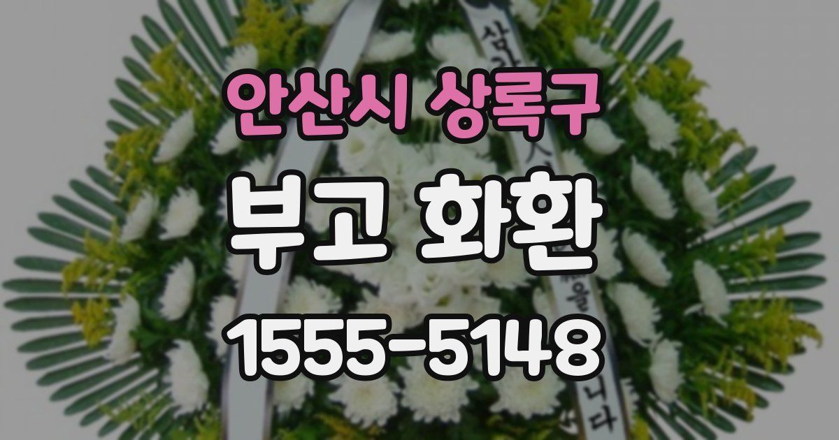 안산시 상록구 부고 화환